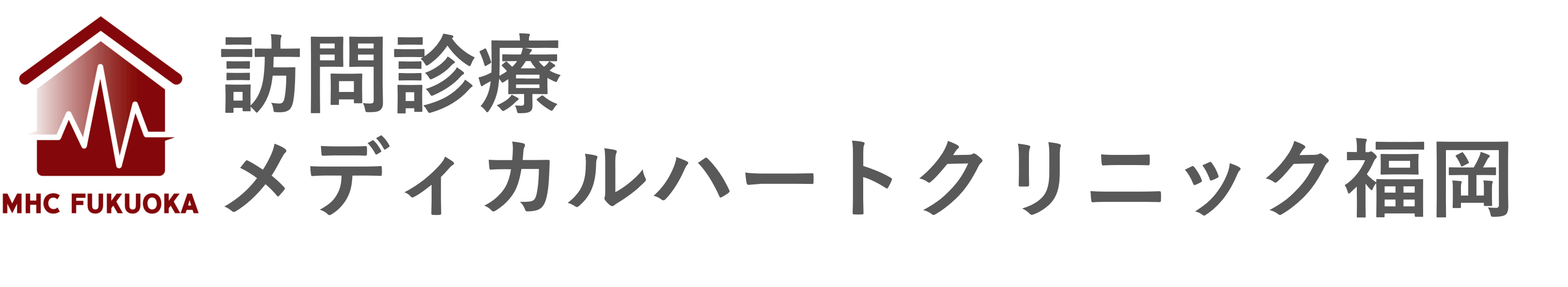 訪問診療メディカルハートクリニック福岡